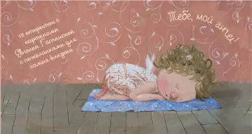 Тебе, мой ангел. 15 открыток на перфорации Тебе, мой ангел. 15 открыток на перфорации обложка книги