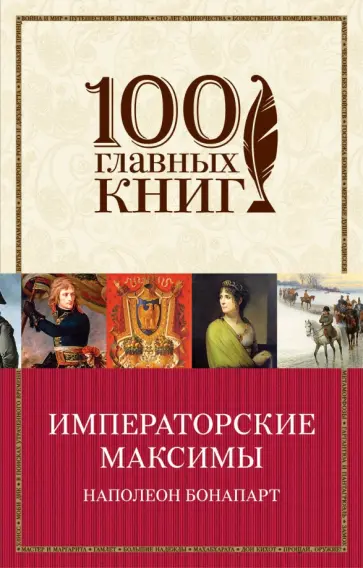 Наполеон Бонапарт - Императорские максимы обложка книги