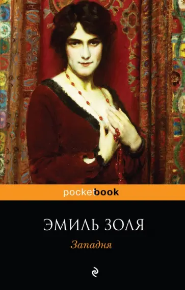 Эмиль Золя - Западня Эмиль Золя - Западня обложка книги