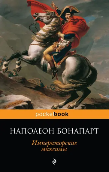 Наполеон Бонапарт - Императорские максимы обложка книги