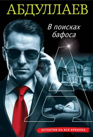 Чингиз Абдуллаев - В поисках бафоса обложка книги