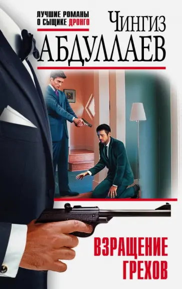 Чингиз Абдуллаев - Взращение грехов обложка книги