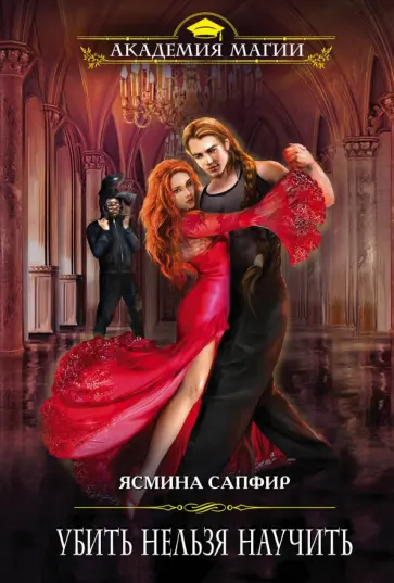 Ясмина Сапфир - Убить нельзя научить Ясмина Сапфир - Убить нельзя научить обложка книги