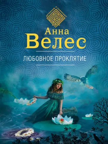Анна Велес - Любовное проклятие обложка книги
