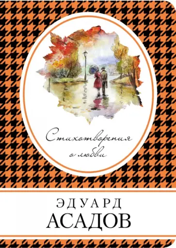 Эдуард Асадов - Стихотворения о любви Эдуард Асадов - Стихотворения о любви обложка книги