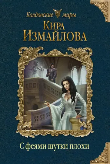 Кира Измайлова - С феями шутки плохи обложка книги