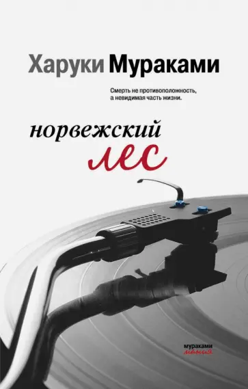 Харуки Мураками - Норвежский лес обложка книги