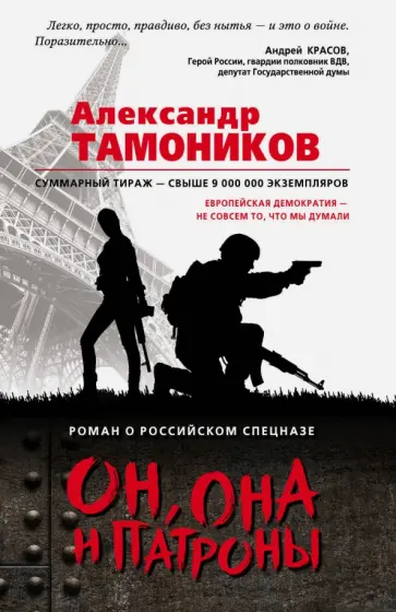 Александр Тамоников - Он, она и патроны обложка книги