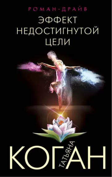 Татьяна Коган - Эффект недостигнутой цели обложка книги
