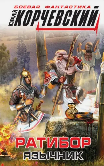 Юрий Корчевский - Ратибор. Язычник обложка книги