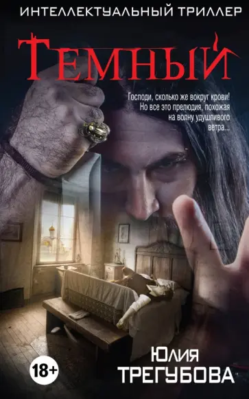Юлия Трегубова - Темный обложка книги