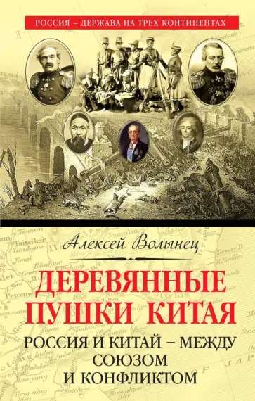 Алексей Волынец - Деревянные пушки Китая. Россия и Китай - между союзом и конфликтом обложка книги