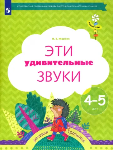 Лидия Журова - Эти удивительные звуки. Рабочая тетрадь для детей 4-5 лет. ФГОС ДО Лидия Журова - Эти удивительные звуки. Рабочая тетрадь для детей 4-5 лет. ФГОС ДО обложка книги