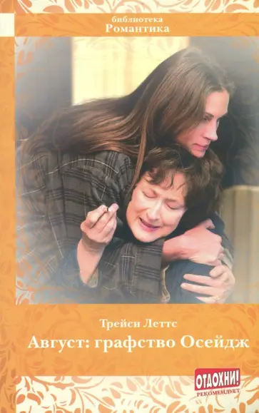Трейси Леттс - Август: графство Осейдж Трейси Леттс - Август: графство Осейдж обложка книги