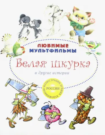 Бялковская, Карганова - Белая шкурка и другие истории Бялковская, Карганова - Белая шкурка и другие истории обложка книги