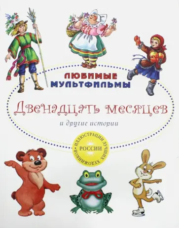 Карганова, Лебедева - Двенадцать месяцев и другие истории Карганова, Лебедева - Двенадцать месяцев и другие истории обложка книги
