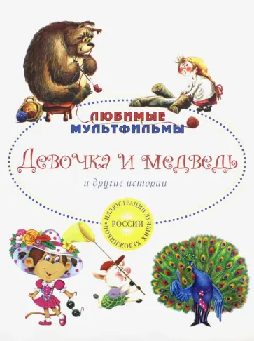 Карганова, Титова - Девочка и медведь и другие истории Карганова, Титова - Девочка и медведь и другие истории обложка книги