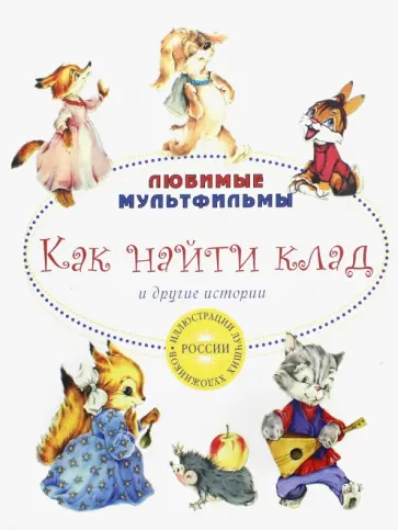 Капнинский, Карганова - Как найти клад и другие истории Капнинский, Карганова - Как найти клад и другие истории обложка книги