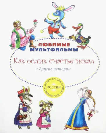 Аксаков, Карганова - Как ослик счастья искал и другие истории Аксаков, Карганова - Как ослик счастья искал и другие истории обложка книги