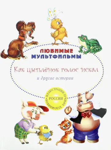 Витензон, Карганова - Как цыпленок голос искал и другие истории Витензон, Карганова - Как цыпленок голос искал и другие истории обложка книги
