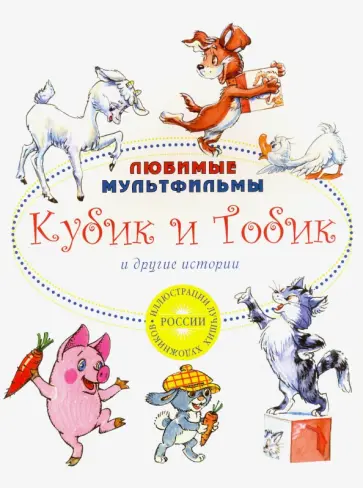 Рунге, Карганова - Кубик и Тобик и другие истории Рунге, Карганова - Кубик и Тобик и другие истории обложка книги