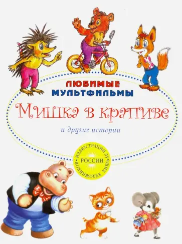 Витензон, Степанов - Мишка в крапиве и другие истории Витензон, Степанов - Мишка в крапиве и другие истории обложка книги