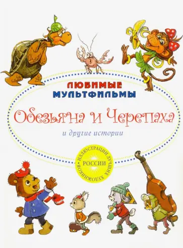 Капнинский, Рунге - Обезьяна и черепаха и другие истории Капнинский, Рунге - Обезьяна и черепаха и другие истории обложка книги