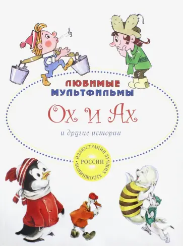 Зубкова, Степанов - Ох и Ах и другие истории Зубкова, Степанов - Ох и Ах и другие истории обложка книги