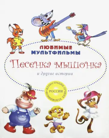 Витензон, Карганова - Песенка мышонка и другие истории Витензон, Карганова - Песенка мышонка и другие истории обложка книги