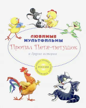 Кумма, Рунге - Пропал Петя-петушок и другие истории Кумма, Рунге - Пропал Петя-петушок и другие истории обложка книги