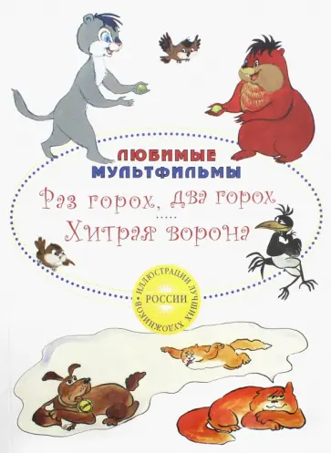 Альберт Иванов - Раз горох, два горох. Хитрая ворона Альберт Иванов - Раз горох, два горох. Хитрая ворона обложка книги