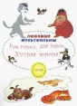 Любимые мультфильмы