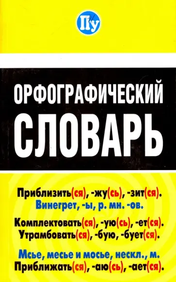 Орфографический словарь обложка книги