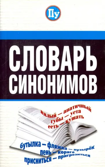 Словарь синонимов обложка книги