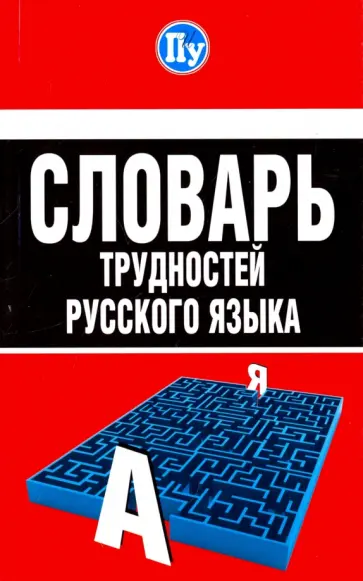 Словарь трудностей русского языка обложка книги