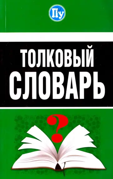 С. Трясогузова - Толковый словарь обложка книги