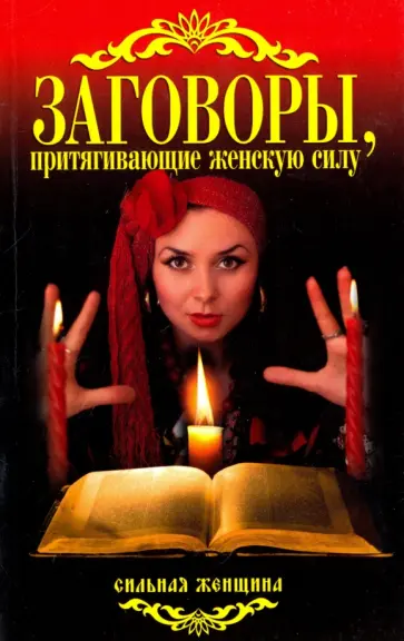 Заговоры, притягивающие женскую силу Заговоры, притягивающие женскую силу обложка книги
