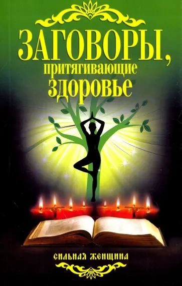 Заговоры, притягивающие здоровье Заговоры, притягивающие здоровье обложка книги