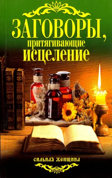 Заговоры, притягивающие исцеление Заговоры, притягивающие исцеление обложка книги