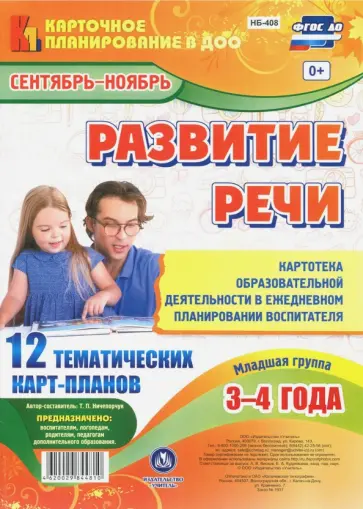 Т. Ничепорчук - Развитие речи. Картотека образовательной деятельности в ежедневном планировании воспит. Мл.гр. ФГОС Т. Ничепорчук - Развитие речи. Картотека образовательной деятельности в ежедневном планировании воспит. Мл.гр. ФГОС обложка книги
