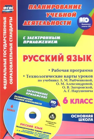 Наталья Киселева - Русский язык. 6 класс. Рабочая программа. Технологич. карты уроков к учебнику Л.М. Рыбченковой (+CD) обложка книги