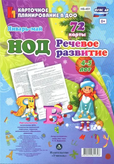 Наталья Додокина - НОД. Речевое развитие. Средняя группа (4-5 лет). Январь-май. 72 карты ФГОС ДО Наталья Додокина - НОД. Речевое развитие. Средняя группа (4-5 лет). Январь-май. 72 карты ФГОС ДО обложка книги
