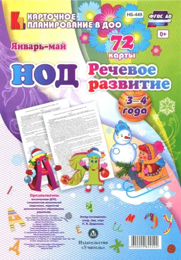 Наталья Додокина - НОД. Речевое развитие. Младшая группа (3-4 года). Январь-май. 72 карты ФГОС ДО Наталья Додокина - НОД. Речевое развитие. Младшая группа (3-4 года). Январь-май. 72 карты ФГОС ДО обложка книги