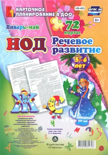 Наталья Додокина - Речевое развитие. Старшая группа 5-6 лет. Январь-май ФГОС ДО Наталья Додокина - Речевое развитие. Старшая группа 5-6 лет. Январь-май ФГОС ДО обложка книги