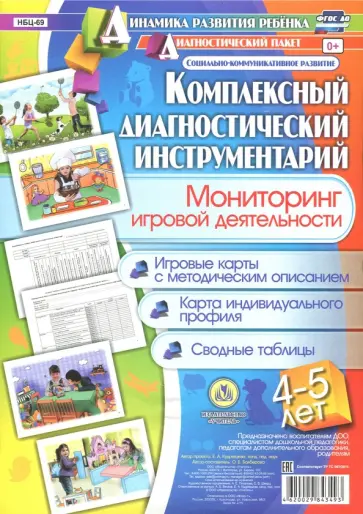 Оксана Балберова - Комплексный диагностический инструментарий. Мониторинг игровой деятельности. 4-5 лет. ФГОС ДО обложка книги