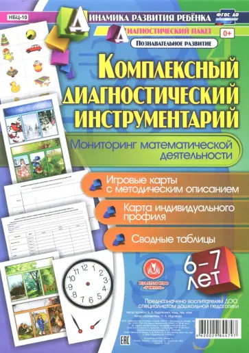 Наталья Мурченко - Комплексный диагностический инструментарий. Мониторинг математической деятельности. 6-7 лет. ФГОС обложка книги