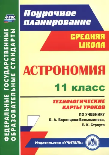 Марина Кунаш - Астрономия. 11 класс. Технологические карты уроков по учебнику Б.А. Воронцова-Вельяминова. ФГОС Марина Кунаш - Астрономия. 11 класс. Технологические карты уроков по учебнику Б.А. Воронцова-Вельяминова. ФГОС обложка книги