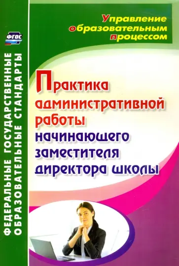 Светлана Лозовая - Практика административной работы начинающего заместителя директора школы. ФГОС обложка книги