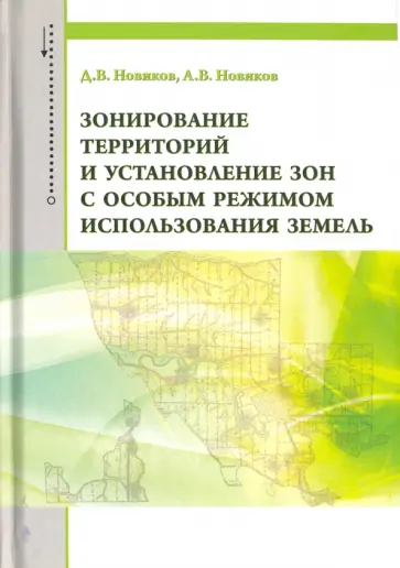 Новиков, Новиков - Зонирование территоррий и установление зон с особым режимом использования земель Новиков, Новиков - Зонирование территоррий и установление зон с особым режимом использования земель обложка книги