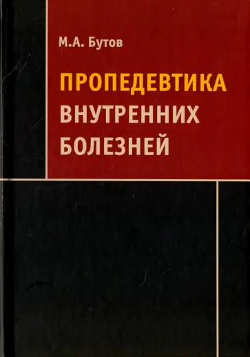 Михаил Бутов - Пропедевтика внутренних болезней: Учебное пособие Михаил Бутов - Пропедевтика внутренних болезней: Учебное пособие обложка книги